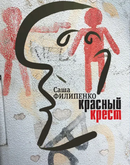 Красный крест - Саша Филипенко - Серии Аудиокниг 🔊 Цикл Аудиокниг 🆓 Литрес 100% Бесплатно