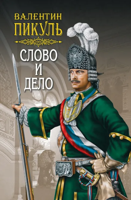 Слово и дело - Валентин Пикуль - Серии Аудиокниг 🔊 Цикл Аудиокниг 🆓 Литрес 100% Бесплатно