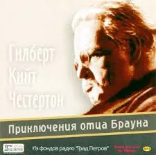 Приключения отца Брауна - Гилберт Честертон - Серии Аудиокниг 🔊 Цикл Аудиокниг 🆓 Литрес 100% Бесплатно