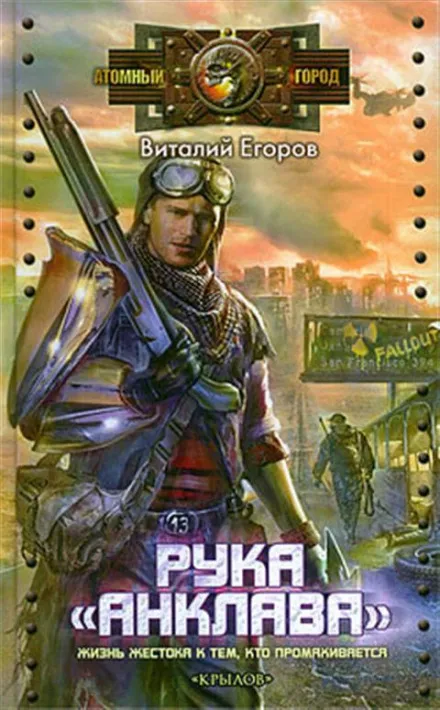 Рука «Анклава» - Виталий Егоров - Серии Аудиокниг 🔊 Цикл Аудиокниг 🆓 Литрес 100% Бесплатно