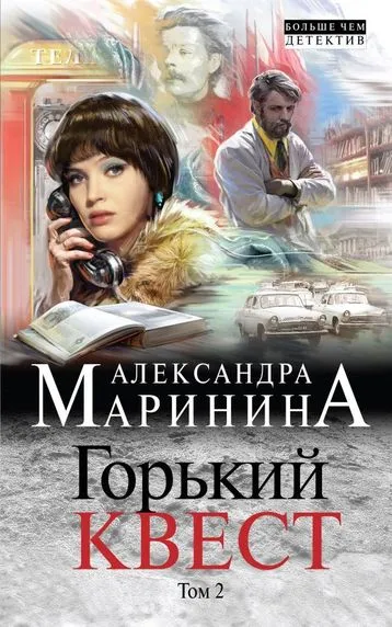 Горький квест. Том 2 - Александра Маринина - Серии Аудиокниг 🔊 Цикл Аудиокниг 🆓 Литрес 100% Бесплатно
