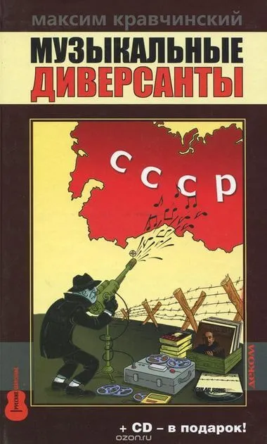 Музыкальные диверсанты - Максим Кравчинский - Серии Аудиокниг 🔊 Цикл Аудиокниг 🆓 Литрес 100% Бесплатно
