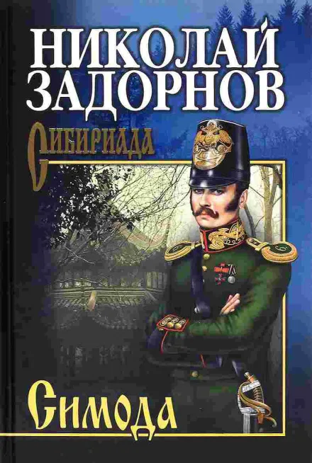 Симода - Николай Задорнов - Серии Аудиокниг 🔊 Цикл Аудиокниг 🆓 Литрес 100% Бесплатно