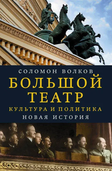 Большой театр. Культура и политика. Новая история - Соломон Волков - Серии Аудиокниг 🔊 Цикл Аудиокниг 🆓 Литрес 100% Бесплатно