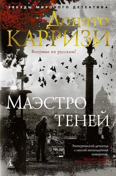 Маэстро теней - Донато Карризи - Серии Аудиокниг 🔊 Цикл Аудиокниг 🆓 Литрес 100% Бесплатно