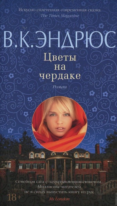 Цветы на чердаке - Вирджиния Эндрюс - Серии Аудиокниг 🔊 Цикл Аудиокниг 🆓 Литрес 100% Бесплатно