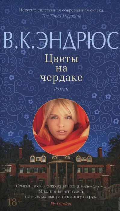 Цветы на чердаке - Вирджиния Эндрюс - Серии Аудиокниг 🔊 Цикл Аудиокниг 🆓 Литрес 100% Бесплатно
