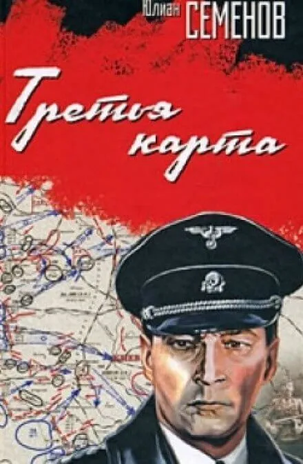 Третья карта - Юлиан Семенов - Серии Аудиокниг 🔊 Цикл Аудиокниг 🆓 Литрес 100% Бесплатно