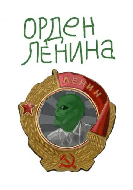 Орден Ленина - Михаил Васечко - Серии Аудиокниг 🔊 Цикл Аудиокниг 🆓 Литрес 100% Бесплатно