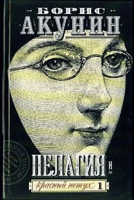 Пелагия и красный петух - Борис Акунин - Серии Аудиокниг 🔊 Цикл Аудиокниг 🆓 Литрес 100% Бесплатно