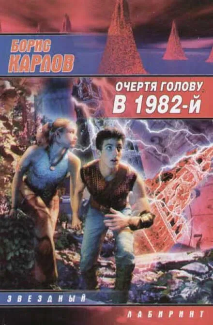 Очертя голову, в 1982-й - Борис Карлов - Серии Аудиокниг 🔊 Цикл Аудиокниг 🆓 Литрес 100% Бесплатно