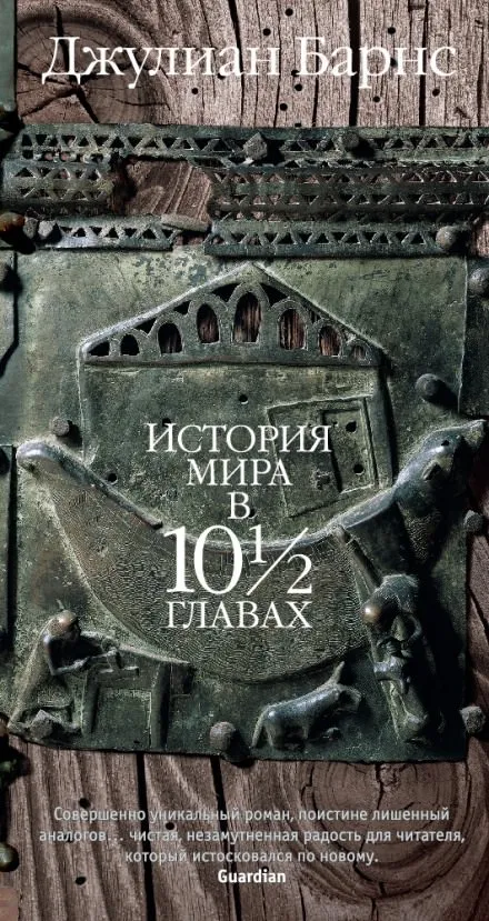 История мира в 10 1/2 главах - Джулиан Барнс - Серии Аудиокниг 🔊 Цикл Аудиокниг 🆓 Литрес 100% Бесплатно