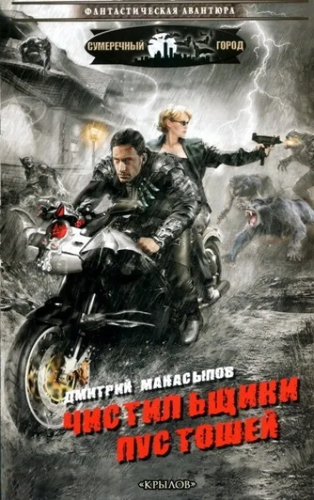 Чистильщики пустошей - Дмитрий Манасыпов - Серии Аудиокниг 🔊 Цикл Аудиокниг 🆓 Литрес 100% Бесплатно