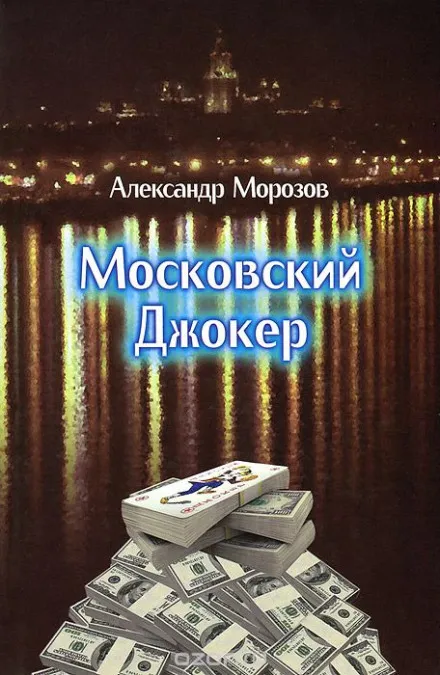Московский Джокер - Александр Морозов - Серии Аудиокниг 🔊 Цикл Аудиокниг 🆓 Литрес 100% Бесплатно