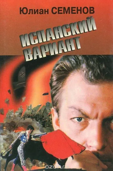 Испанский вариант - Юлиан Семенов - Серии Аудиокниг 🔊 Цикл Аудиокниг 🆓 Литрес 100% Бесплатно