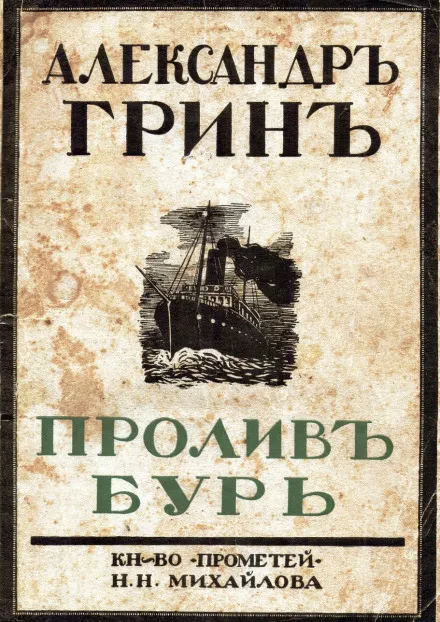 Пролив бурь - Александр Грин - Серии Аудиокниг 🔊 Цикл Аудиокниг 🆓 Литрес 100% Бесплатно