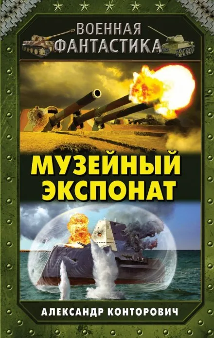 Музейный экспонат - Александр Конторович - Серии Аудиокниг 🔊 Цикл Аудиокниг 🆓 Литрес 100% Бесплатно