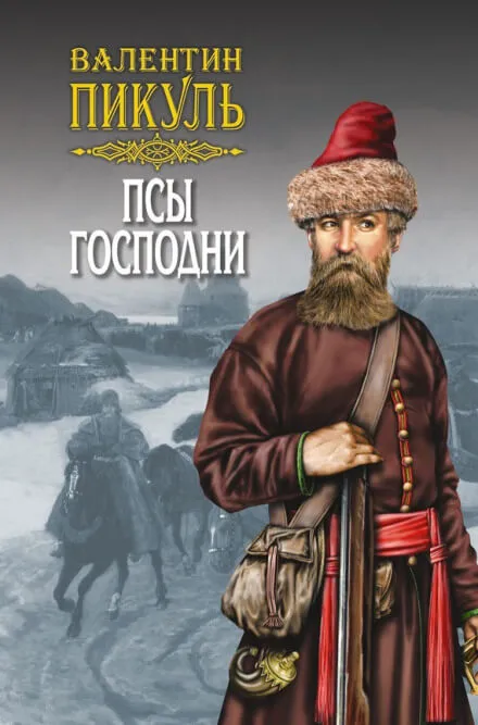 Псы господни - Валентин Пикуль - Серии Аудиокниг 🔊 Цикл Аудиокниг 🆓 Литрес 100% Бесплатно