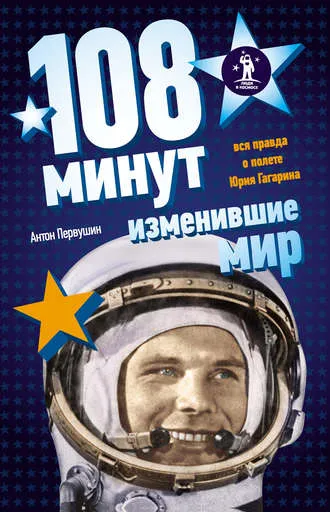 108 минут, изменившие мир - Антон Первушин - Серии Аудиокниг 🔊 Цикл Аудиокниг 🆓 Литрес 100% Бесплатно