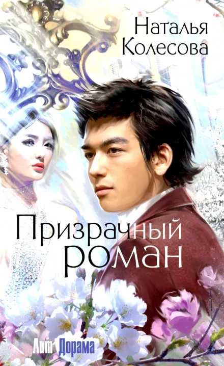 Призрачный роман - Наталья Колесова - Серии Аудиокниг 🔊 Цикл Аудиокниг 🆓 Литрес 100% Бесплатно
