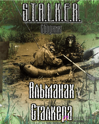 S.T.A.L.K.E.R. : Альманах сталкера - Jericho, Следопытник, Маннергейм, Немаленький - Серии Аудиокниг 🔊 Цикл Аудиокниг 🆓 Литрес 100% Бесплатно