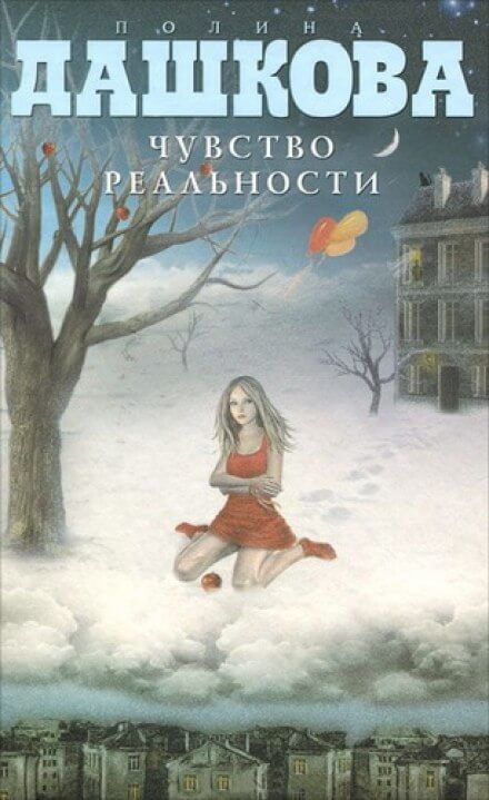 Чувство реальности - Полина Дашкова - Серии Аудиокниг 🔊 Цикл Аудиокниг 🆓 Литрес 100% Бесплатно