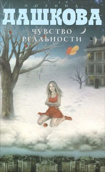 Чувство реальности - Полина Дашкова - Серии Аудиокниг 🔊 Цикл Аудиокниг 🆓 Литрес 100% Бесплатно
