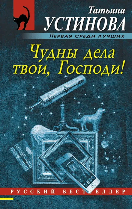 Чудны дела твои, Господи - Татьяна Устинова - Серии Аудиокниг 🔊 Цикл Аудиокниг 🆓 Литрес 100% Бесплатно