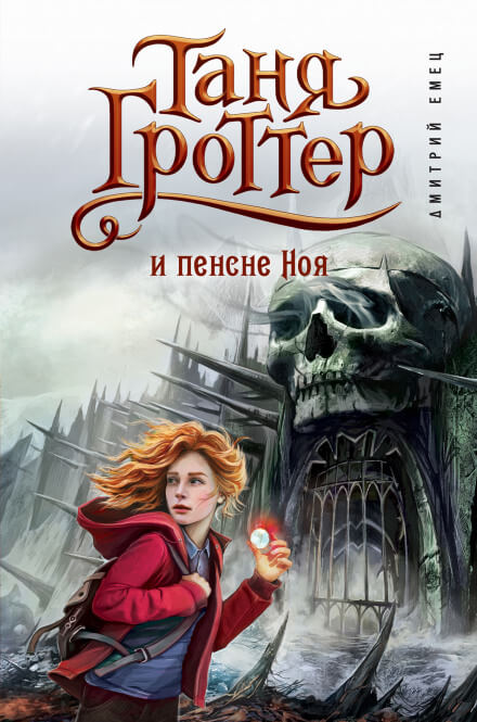 Таня Гроттер и пенсне Ноя - Дмитрий Емец - Серии Аудиокниг 🔊 Цикл Аудиокниг 🆓 Литрес 100% Бесплатно