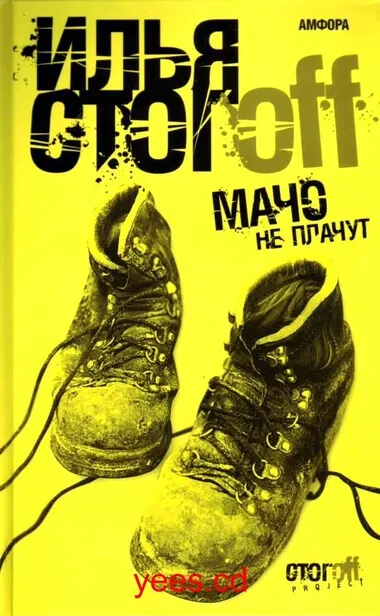 Мачо не плачут - Илья Стогов - Серии Аудиокниг 🔊 Цикл Аудиокниг 🆓 Литрес 100% Бесплатно