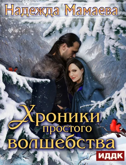 Хроники простого волшебства - Надежда Мамаева - Серии Аудиокниг 🔊 Цикл Аудиокниг 🆓 Литрес 100% Бесплатно