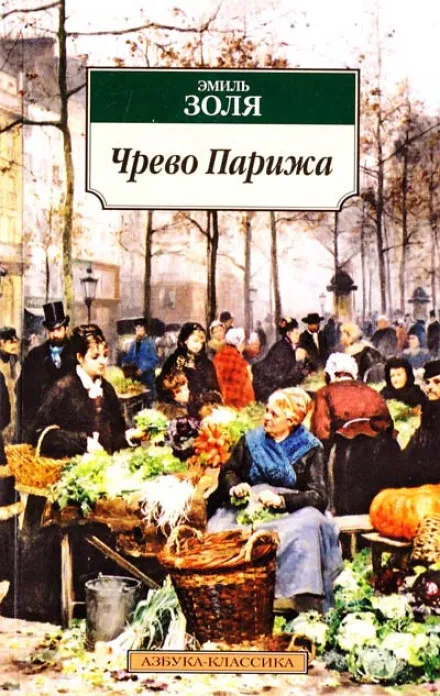 Чрево Парижа - Эмиль Золя - Серии Аудиокниг 🔊 Цикл Аудиокниг 🆓 Литрес 100% Бесплатно
