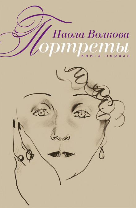 Портреты. Книга первая - Паола Волкова - Серии Аудиокниг 🔊 Цикл Аудиокниг 🆓 Литрес 100% Бесплатно