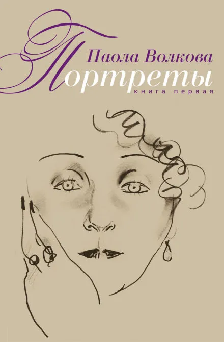 Портреты. Книга первая - Паола Волкова - Серии Аудиокниг 🔊 Цикл Аудиокниг 🆓 Литрес 100% Бесплатно