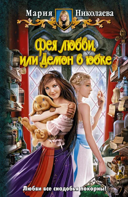 Фея любви, или Демон в юбке - Мария Николаева - Серии Аудиокниг 🔊 Цикл Аудиокниг 🆓 Литрес 100% Бесплатно