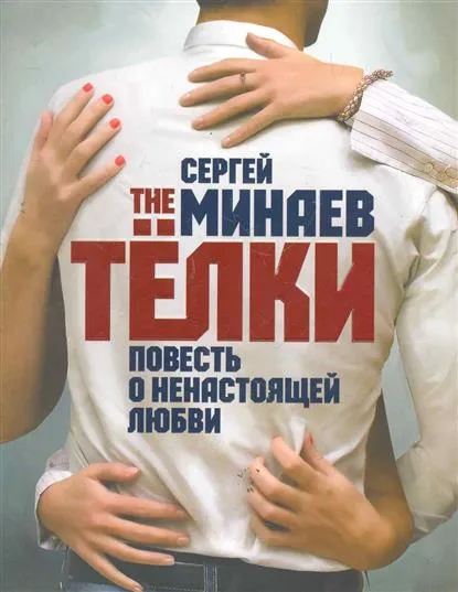 The Телки. Повесть о ненастоящей любви - Сергей Минаев - Серии Аудиокниг 🔊 Цикл Аудиокниг 🆓 Литрес 100% Бесплатно
