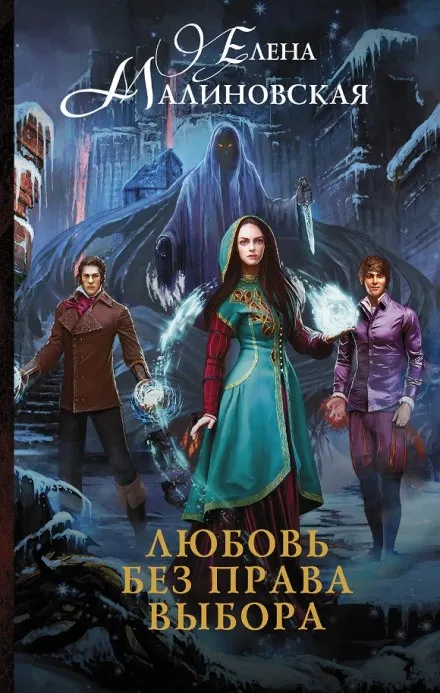 Любовь без права выбора - Елена Малиновская - Серии Аудиокниг 🔊 Цикл Аудиокниг 🆓 Литрес 100% Бесплатно