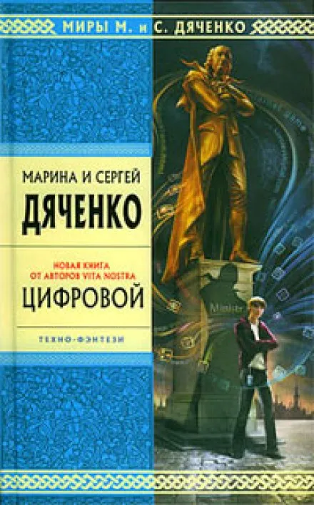 Цифровой, или Brevis est - Марина Дяченко, Сергей Дяченко - Серии Аудиокниг 🔊 Цикл Аудиокниг 🆓 Литрес 100% Бесплатно