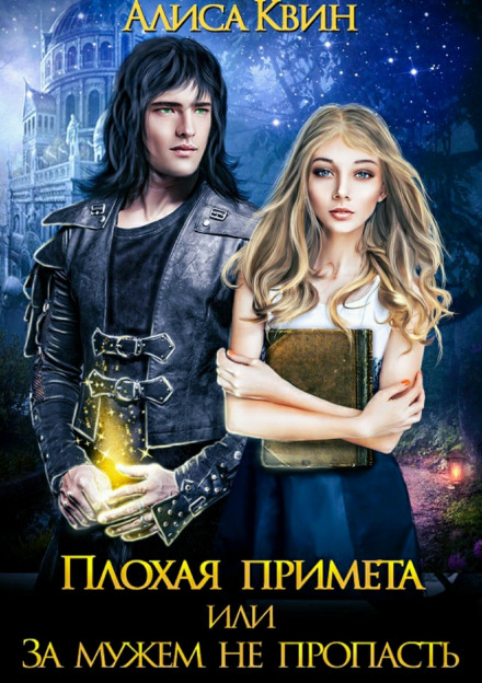 Плохая примета, или За мужем не пропасть - Алиса Квин - Серии Аудиокниг 🔊 Цикл Аудиокниг 🆓 Литрес 100% Бесплатно