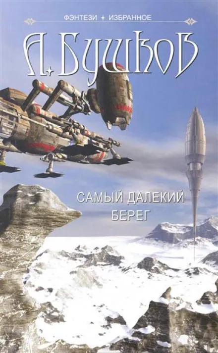 Самый далёкий берег - Александр Бушков - Серии Аудиокниг 🔊 Цикл Аудиокниг 🆓 Литрес 100% Бесплатно