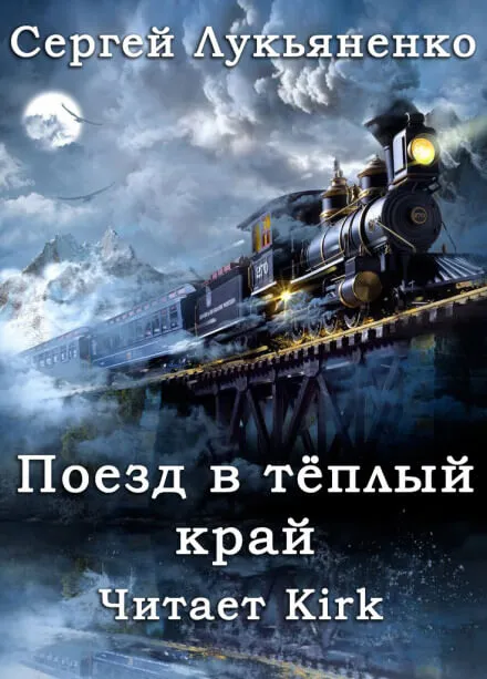 Поезд в тёплый край - Сергей Лукьяненко - Серии Аудиокниг 🔊 Цикл Аудиокниг 🆓 Литрес 100% Бесплатно
