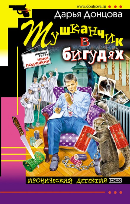 Тушканчик в бигудях - Дарья Донцова - Серии Аудиокниг 🔊 Цикл Аудиокниг 🆓 Литрес 100% Бесплатно