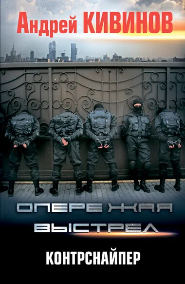 Контрснайпер - Андрей Кивинов - Серии Аудиокниг 🔊 Цикл Аудиокниг 🆓 Литрес 100% Бесплатно