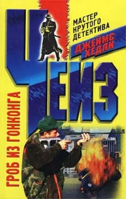 Гроб из Гонконга - Чейз Джеймс Хедли - Серии Аудиокниг 🔊 Цикл Аудиокниг 🆓 Литрес 100% Бесплатно