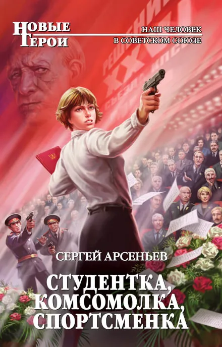 Студентка, комсомолка, спортсменка - Сергей Арсеньев - Серии Аудиокниг 🔊 Цикл Аудиокниг 🆓 Литрес 100% Бесплатно