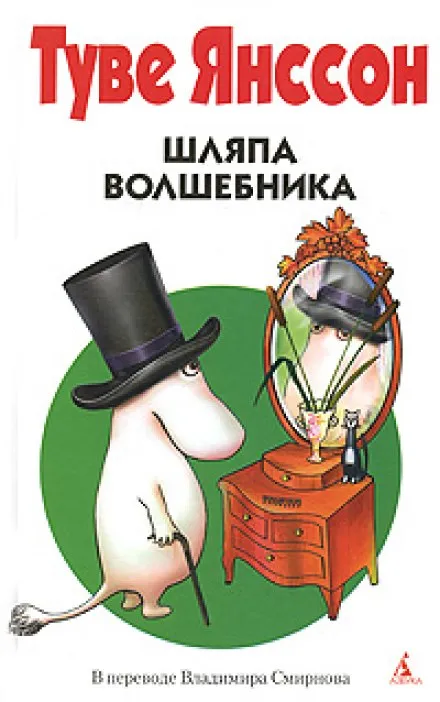 Шляпа волшебника - Туве Янссон - Серии Аудиокниг 🔊 Цикл Аудиокниг 🆓 Литрес 100% Бесплатно