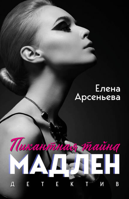Мужчины Мадлен - Елена Арсеньева - Серии Аудиокниг 🔊 Цикл Аудиокниг 🆓 Литрес 100% Бесплатно