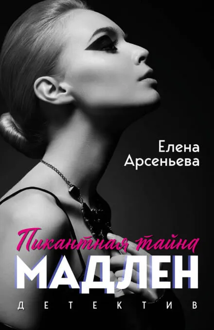Мужчины Мадлен - Елена Арсеньева - Серии Аудиокниг 🔊 Цикл Аудиокниг 🆓 Литрес 100% Бесплатно