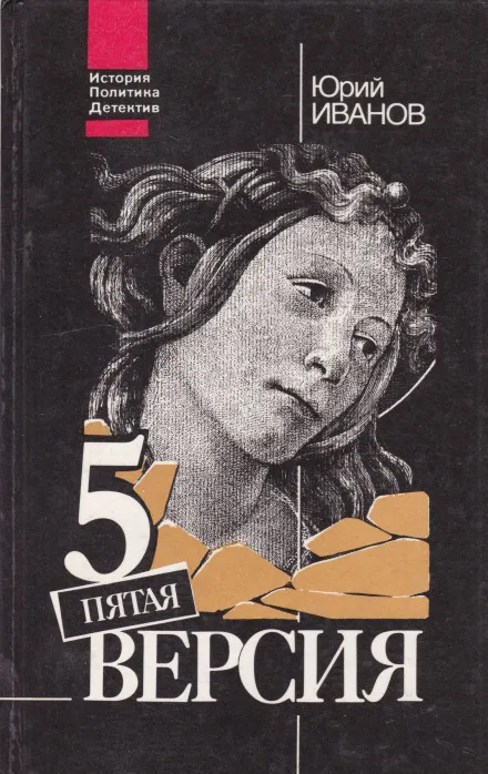 Пятая версия. Исчезнувшие сокровища. Поиски, факты и предположения - Юрий Иванов - Серии Аудиокниг 🔊 Цикл Аудиокниг 🆓 Литрес 100% Бесплатно
