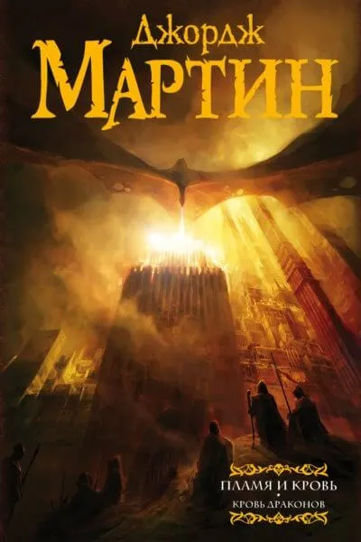 Пламя и Кровь: Кровь Драконов - Джордж Мартин - Серии Аудиокниг 🔊 Цикл Аудиокниг 🆓 Литрес 100% Бесплатно